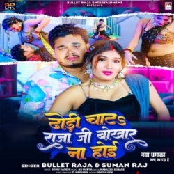 Dhodi Chata Raja Ji Bhokhar Na Hoi (Bullet Raja, Suman Raj) 2024 Mp3 Song Mp3 Song