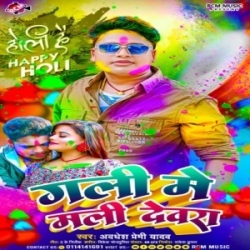 Gali Me Mali Devra (Awadhesh Premi Yadav) 2024 Holi Mp3 Song Mp3 Song