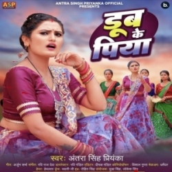 Jaan De Deb Tahare Khatir Dub Ke Piya (Antra Singh Priyanka) 2024 Mp3 Song Mp3 Song