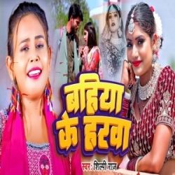 Ja Mat Chhod Ke Bahare Balmuwa Abahi Milanwa Baki Ba (Shilpi Raj) 2024 Mp3 Song Mp3 Song