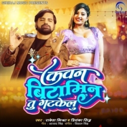 Kawan Bitamin Tu Gatkelu (Rakesh Mishra, Priyanka Singh) 2024 Mp3 Song Mp3 Song