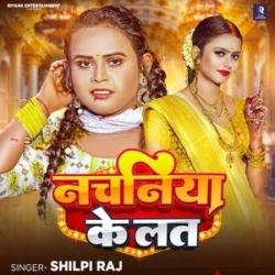 Piyawa Dhaile Ba Nachaniya Ke Lat Ho (Shilpi Raj) 2024 Mp3 Song Mp3 Song