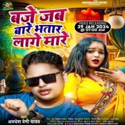 Baje Jab Bare Bhatar Lage Mare (Awdhesh Premi Yadav) 2024 Mp3 Song Mp3 Song