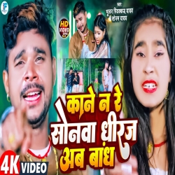 Kane N Re Sonwa Dhiraj Ab Bandh (Bhulan Piyakkad Yadav, Sonam Yadav) 2024 New Maghi Mp3 Song Mp3 Song