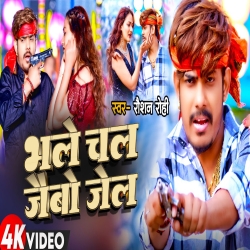 Bhale Chal Jaibo Jail (Raushan Rohi) New Maghii Mp3 Song 2024 Mp3 Song