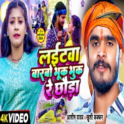 Laitawa Barbo Bhuk Bhuk Re Chhauda (Aashish Yadav, Khushi Kakkar) New Maghi Mp3 Song 2024 Mp3 Song