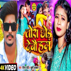 Tora Chhod Debau Ham (Raushan Rohi, Khushi Kakkar) New Maghi Mp3 Songs 2024 Mp3 Song