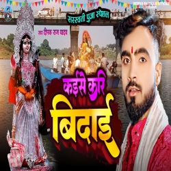 KAISE KARI VIDAI (Deepak Raj Yadav) New Saeswati Puja Maghi Mp3 Song 2024 Mp3 Song