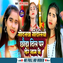 Godanwa Godailiye Chhauda Dil Par Tor Nam Kee (Sonam Yadav) 2023 New Maghi Mp3 Song Mp3 Song