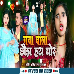 Gaya Wala Chhauda Hay Chor (Sonam Yadav, Sachin Ahiran) 2023 New Maghi Mp3 Song Mp3 Song