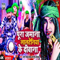 Pura Jamana Lalteniya Ke Diwana  (Sonam Yadav, Ranga Bhai Yadav) 2024 RJD New Maghi Mp3 Song Mp3 Song