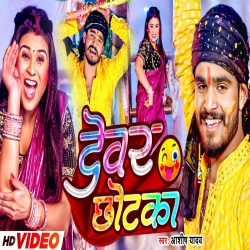 Devar Chhotka (Aashish Yadav) New Maghi Jhumta Holi Song 2024 Mp3 Song