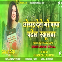 Chhodai Dele Papa Padhel Schoolwa New Khortha Dj Song Chandrika & Lali Patel Dj Sandeep Bagodar Mp3 Song