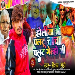 Holiya Me Paltu Chacha Palat Gelho Ji (Raushan Rohi) New Maghi Holi Mp3 Songs 2024 Mp3 Song