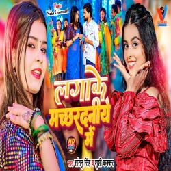 Lagake Machadaniye Me (Shantanu Singh, Khushi Kakkar) New Maghi Mp3 Song 2024 Mp3 Song