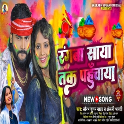 Rangwa Saya Tak Pahunchay (Saurabh Sugam Yadav, Anjali Bharti) New Maghi Holi Mp3 Song 2024 Mp3 Song