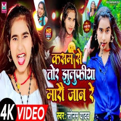 Kasam Se Tor Jhulfiya Maro Jaan Re Chhauda (Sonam Yadav) 2024 New Maghi Mp3 Song Mp3 Song