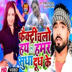 Factory Chalo Hay Hamar Sudha Doodh Ke (Deepak Raj Yadav, Anjali Bharti) New Maghi Mp3 Song 2024 Mp3 Song