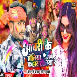 Aabri Ke Holiya Jaibe Kahar Toliya Re (Sonam Yadav, Ranga Bhai Yadav) 2024 New Maghi Holi Mp3 Song Mp3 Song