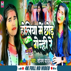 Holiya Me Chhod Genhi Re (Sonam Yadav) 2024 New Maghi Holi Mp3 Song Mp3 Song