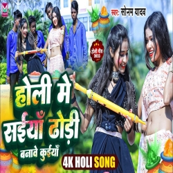 Holi Me Shaiyan Dhodhi Bnawe Kuiyan (Sonam Yadav) 2024 New Maghi Holi Mp3 Song Mp3 Song