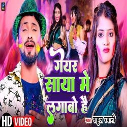 Geyar Saya Me Lagawo Hai (Rahul Rawani) New Maghi Holi Mp3 Song 2024 Mp3 Song