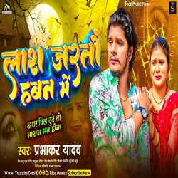 Lash Jartau Hawan Me (Prabhakar Yadav) 2024 New Maghi Mp3 Song Mp3 Song