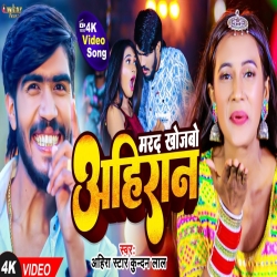 Marad Khojbo Ahiran (Ahira Star Kundan Lal) 2024 Maghi Mp3 Song Mp3 Song