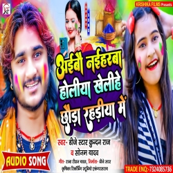 Aibau Naiharwa Holiya Kheliha Chhauda Rahadiya Me (Dj Star Kundan Raj, Sonam Yadav) 2024 New Maghi Holi Mp3 Song Mp3 Song