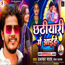 Chhatiyari Me Aaihe (Prabhakar Yadav, Shweta Sargam) 2024 New Maghi Mp3 Song Mp3 Song