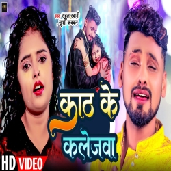 Kath Ke Kalejawa (Rahul Rawani, Khushi Kakkar) New Maghi Sad Mp3 Song 2024 Mp3 Song