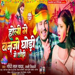 Holi Me Banjo Ghodi Ge Chhaudi (Gandhi Lal Yadav, Sakshi Siwani) 2023 New Maghi Mp3 Song Mp3 Song