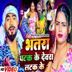 Bhatra Patak Ke Devra Latak Kee (Deepak Raj Yadav, Antra Singh Priyanka) New Maghi Mp3 Song 2024 Mp3 Song