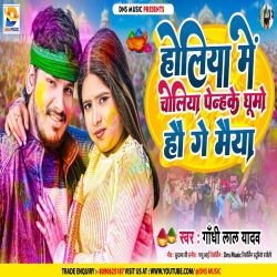 Holiya Me Choliya Penhke Ghumo Hau Ge Maiya(Gandhi Lal Yadav, Sakshi Siwani) 2024 New Maghi Holi Mp3 Song Mp3 Song