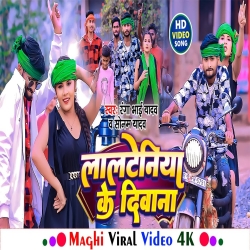 Lalteniya Ke Diwana (Sonam Yadav, Ranga Bhai Yadav) 2024 RJD New Maghi Mp3 Song Mp3 Song