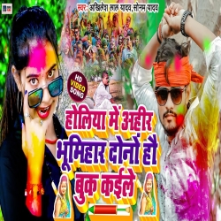 Holiya Me Ahir Bhumihar Dono Hau Buk Kaile (Akhilesh Lal Yadav, Sonam Yadav) 2024 New Maghi Holi Mp3 Song Mp3 Song