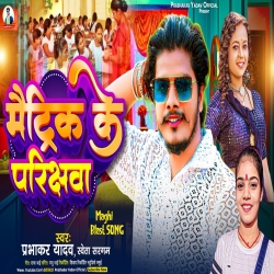 Matric Ke Pariksha (Prabhakar Yadav, Shweta Sargam) 2024 New Maghi Mp3 Song Mp3 Song