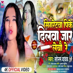 Sigretwa Pike Dilwa Jar Lebau Re (Sonam Yadav) 2024 New Maghi Mp3 Song Mp3 Song