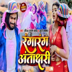 Rangarang Antakshari (Saurabh Sugam Yadav, Khushi Kakkar) New Maghi Holi Mp3 Song 2024 Mp3 Song