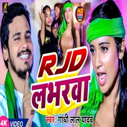 RJD Lavarwa (Gandhi Lal Yadav) 2024 New Rjd Maghi Holi Mp3 Song Mp3 Song