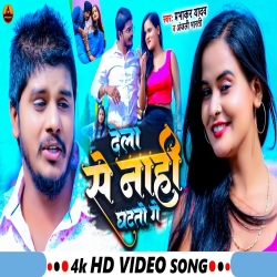 Dela Se Nahi Ghatato Ge (Prabhakar Yadav, Anjali Bharti) 2024 New Maghi Mp3 Song Mp3 Song