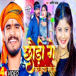 Chhaudi Ge Kare Kuchho Bache Ke (Aashish Yadav) New Maghi Mp3 Song 2024 Mp3 Song