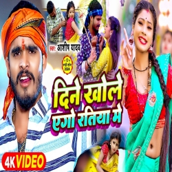 Dine Khole Ago Ratiya Me (Aashish Yadav) New Maghi Mp3 Song 2024 Mp3 Song