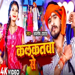 Kalkatwa Se (Aashish Yadav) New Maghi Mp3 Song 2024 Mp3 Song